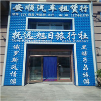 抚远旅行社哪家好 