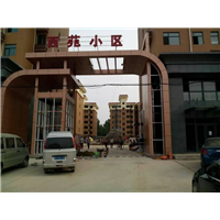 保定定兴西苑小区停车收费系统 