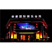 帝豪国际娱乐会所 