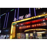 喜福楼大酒店 