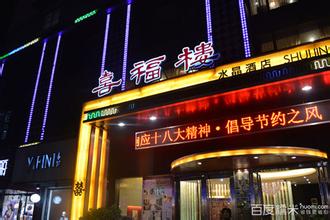 喜福楼大酒店 