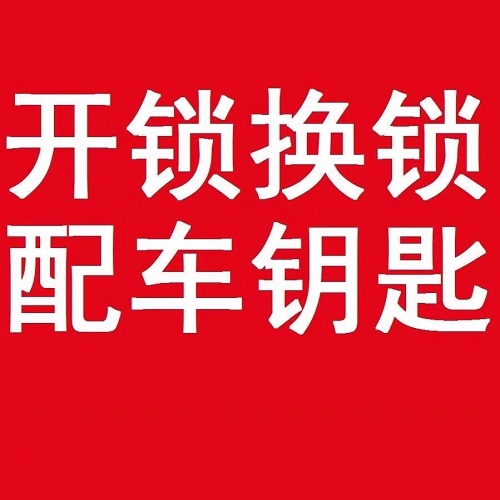 桐城附近开锁公司