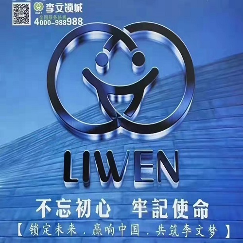 桐城李文锁城开锁号码
