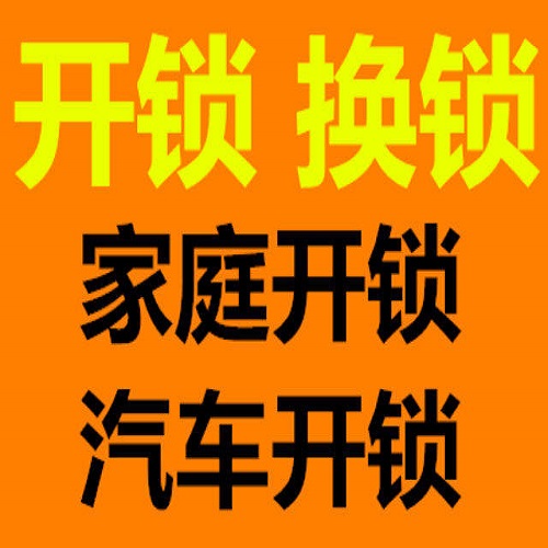 桐城开一次锁要多少钱