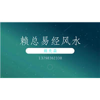 深圳赖总易经培训班 