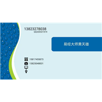 风水大师电话13825048831 