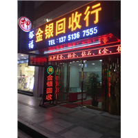 东坑黄金回收—打开金银回收—东坑金银回收 