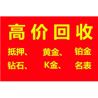 常平黄金回收@黄江黄金回收@横沥黄金回收 