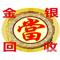 企石黄金回收#企石金银回收#东坑黄金回收 