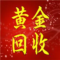 东莞东城区黄金回收
