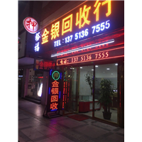 企石黄金回收*企石金银回收*企石回收黄金 