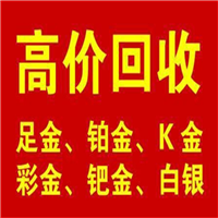 东莞铂金回收│东莞黄金回收 
