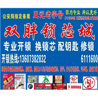 双峰开锁公司 双峰开锁电话 