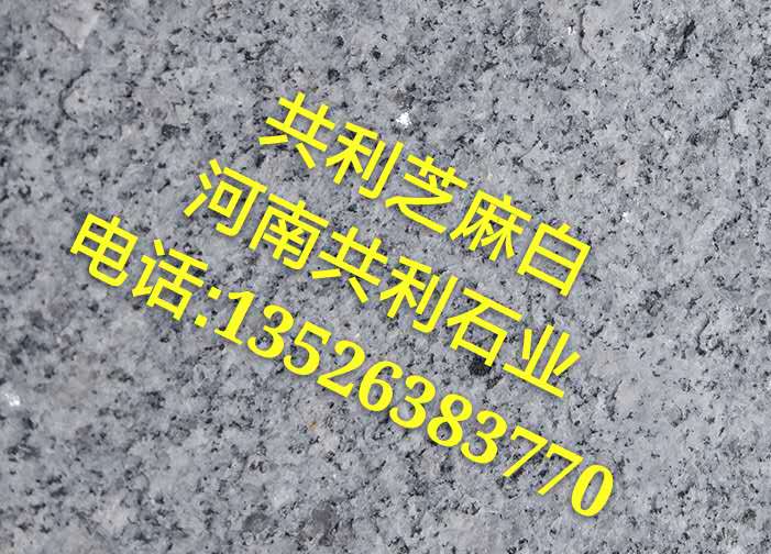 河南泌阳芝麻白石材，河南泌阳芝麻白石材厂 