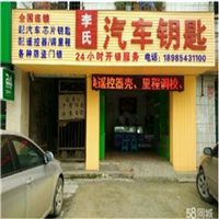 安顺开锁公司