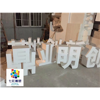 合肥铁皮字泡沫字 