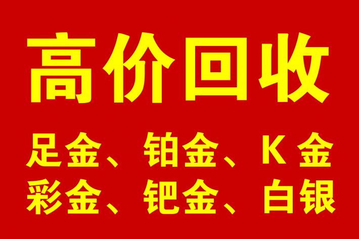 义乌高价回收黄金 