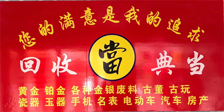 义乌典当行 