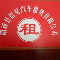 奔驰 阳新信星租车公司 