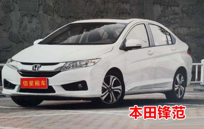阳新**的租车公司本田锋范 
