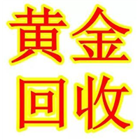 泾阳十年老店高价回收黄金15529082815 