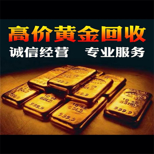 武功黄金回收电话