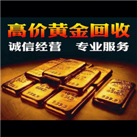 武功黄金回收电话