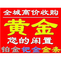 渭南黄金回收地址电话号码