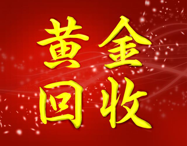 合阳黄金回收  15529082815 