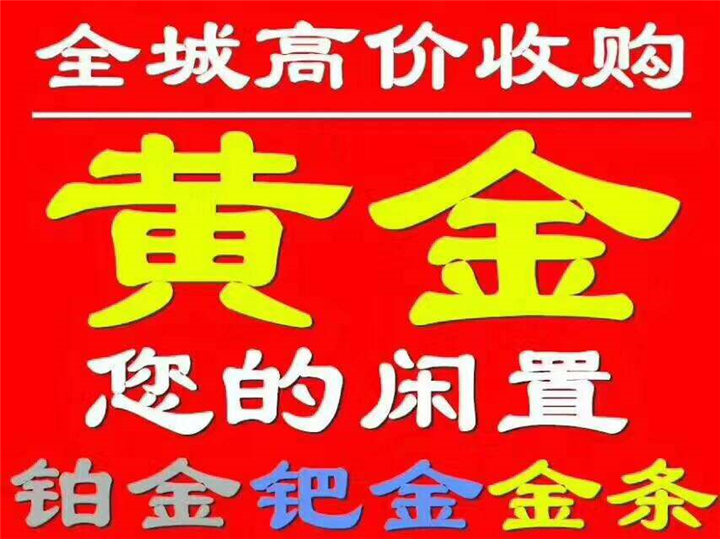 潼关黄金回收   15529082815 