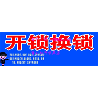 闽侯青口修锁|青口换锁芯
