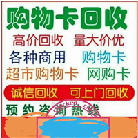 海口回收购物卡