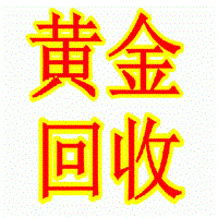 淄博黄金回收