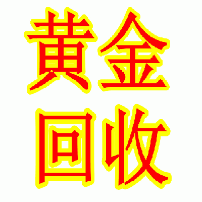 淄博黄金回收