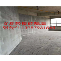 义乌轻质砖隔墙