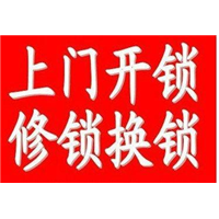 汶上开锁|汶上换锁芯 