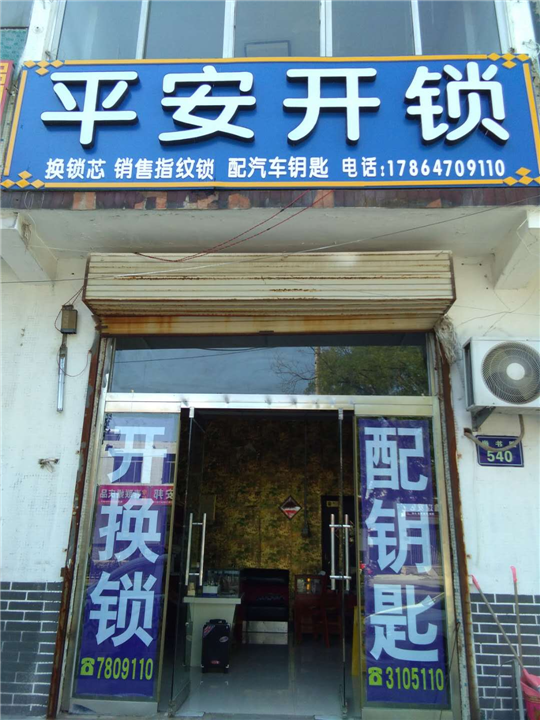 汶上开锁公司 