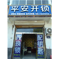 汶上开锁公司 