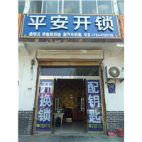 汶上开锁电话 