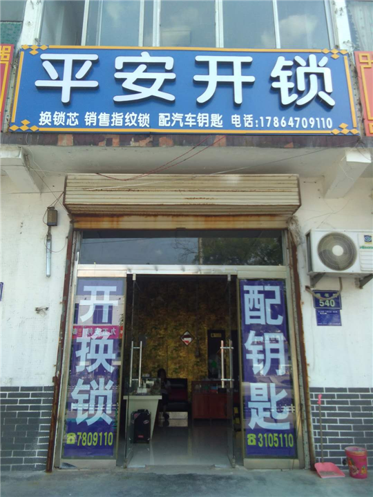 汶上开锁电话 