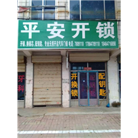 汶上开锁师傅