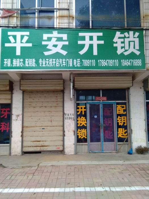 汶上开锁师傅