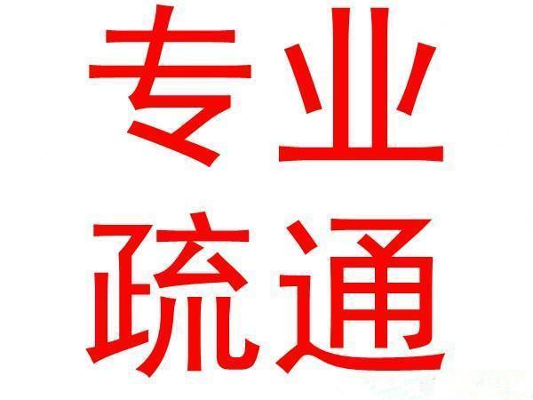 上饶管道疏通公司