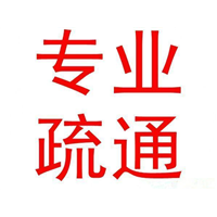 上饶管道疏通公司