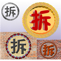 扬州拆除