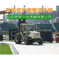 南昌草坪保护板出租#九江草坪保护板出租电话 
