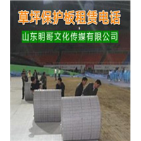 草坪保护板租赁#草坪保护板租赁#草坪保护板租赁 