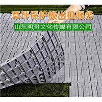 吉安草坪保护板出租/新余草坪保护板出租价格 