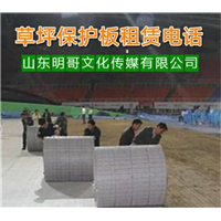 贵州草坪保护板出租公司-贵州草坪保护板出租 