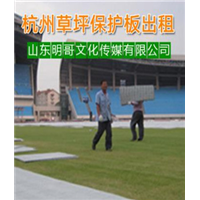 许昌观众座椅出租-草坪保护板出租